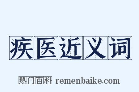 疾医近义词是什么意思的图片